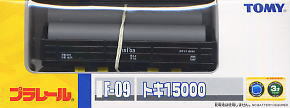 F-09 トキ15000 (プラレール)