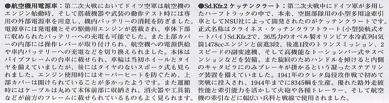 ドイツ航空機用電源車 (プラモデル) 解説1