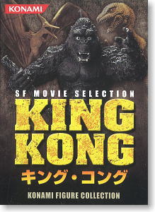 ※パッケージダメージあり SFムービーセレクション キング・コング (1933年版) 10個セット (完成品)