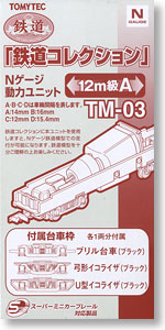 TM-03 鉄道コレクション Nゲージ動力ユニット 12m級用A (鉄道模型)