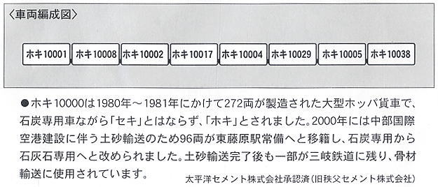 ホキ10000 秩父セメント (8両セット) (鉄道模型) 解説1