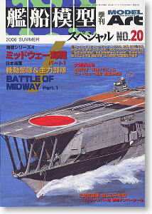 艦船模型スペシャル No.20 ミッドウェー海戦パート1 (雑誌)