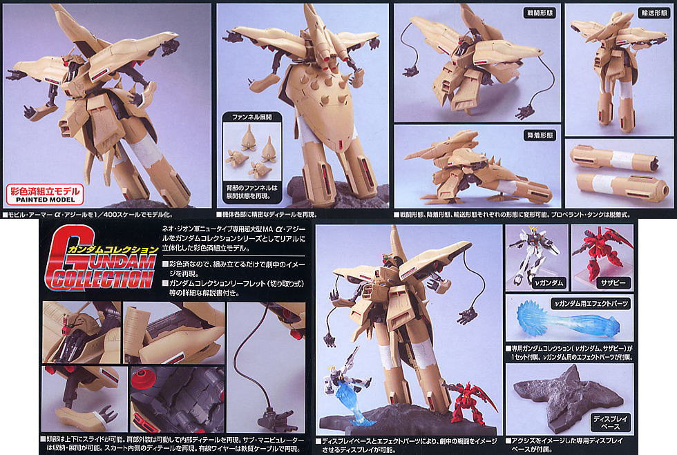 ガンダムコレクション α-アジール (ガンプラ) 商品画像1