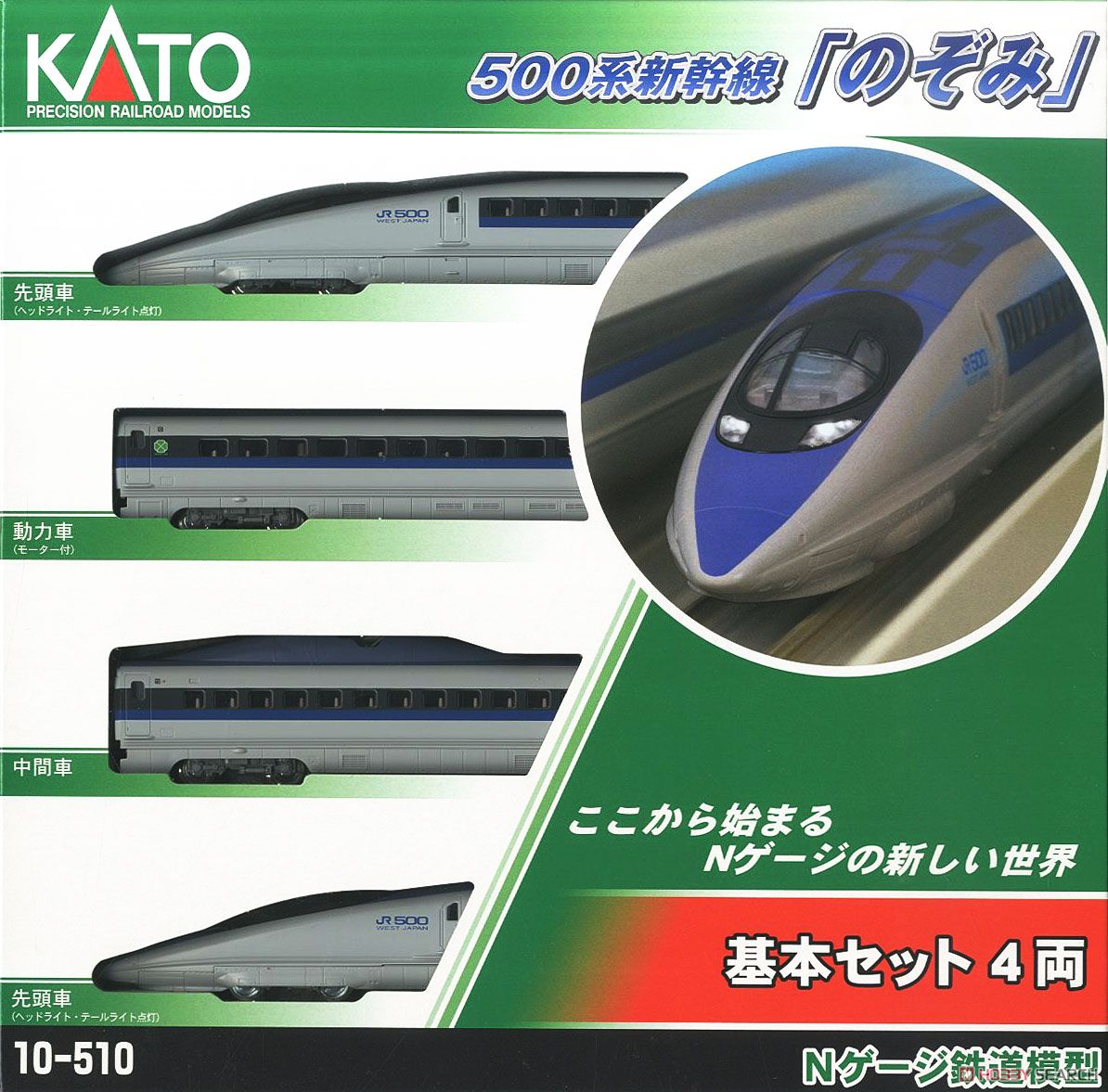 500系新幹線 「のぞみ」 (基本・4両セット) (鉄道模型) パッケージ1
