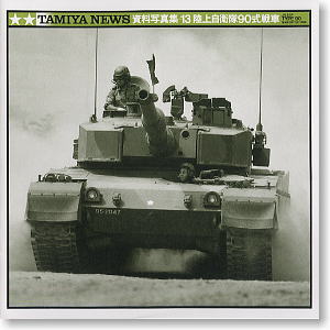 資料写真集-13 陸上自衛隊90式戦車 (書籍)
