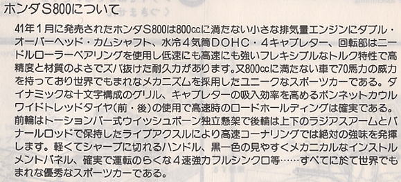 ホンダS800 (プラモデル) 解説1