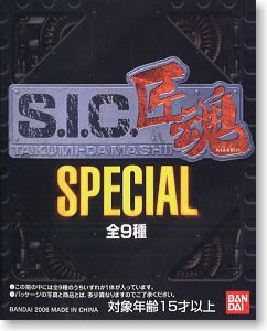 S.I.C. 匠魂SPECIAL 9個セット(完成品)