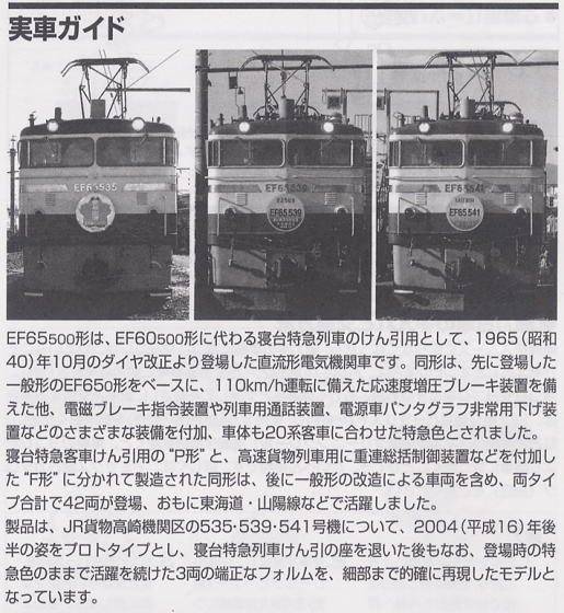 【限定品】 JR EF65 500形 電気機関車 (高崎機関区) (3両セット) (鉄道模型) 解説1