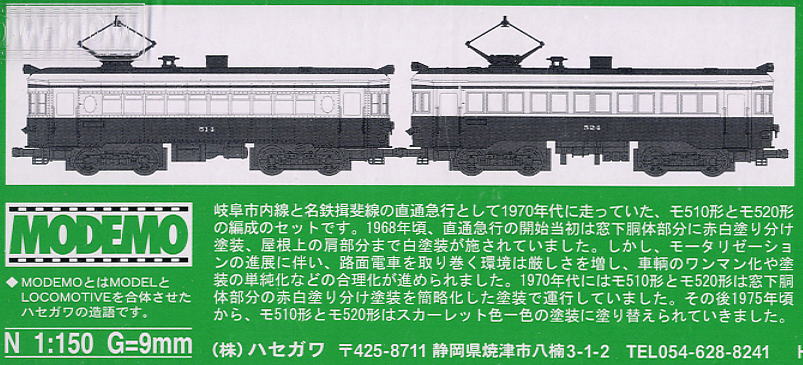 名鉄 モ510/520形 簡易急行塗装 (2両セット) (鉄道模型) 解説1