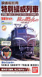 Bトレインショーティー 旅の贈りもの ☆0:00発 (鉄道模型)