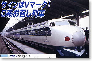 0系新幹線 初期お召列車 白Vマーク (増結・8両セット) (鉄道模型)