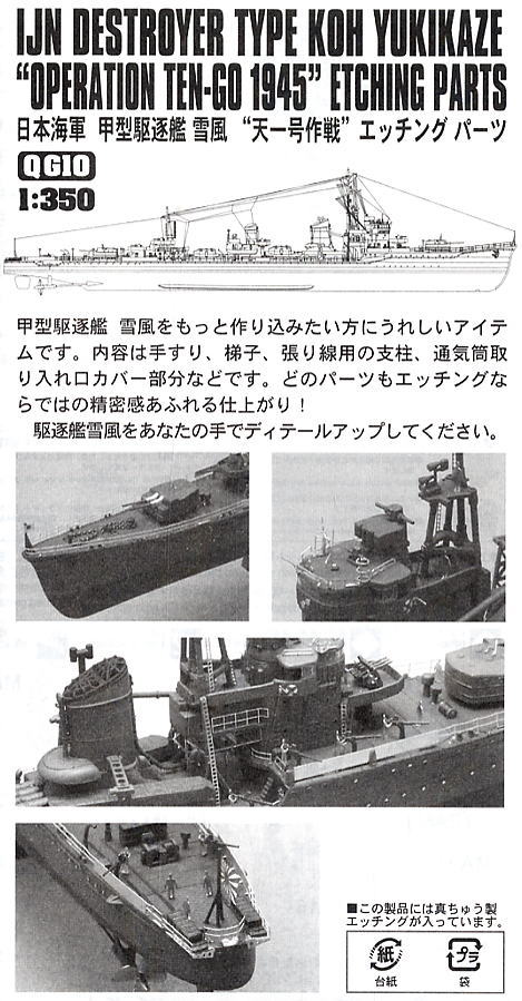 Yukikaze Operation Ten-Go 1945 Etching Parts (Plastic model) 解説1