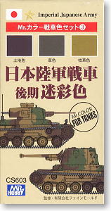Mr.カラー戦車色セット 3 日本陸軍戦車後期迷彩色 (塗料)