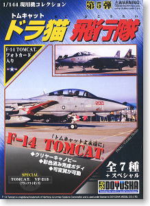 翼コレクション現用機編 アソート<第5弾> F-14トムキャット 「ドラ猫飛行隊」 (プラモデル)