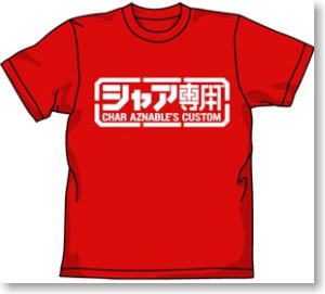 ガンダム シャア専用 Tシャツ レッド S (キャラクターグッズ)