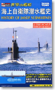 マイクロワールド 世界の艦船 海上自衛隊潜水艦史 12個セット (食玩)