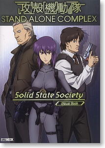 攻殻機動隊 STAND ALONE COMPLEX Solid State Society ビジュアルブック (書籍)