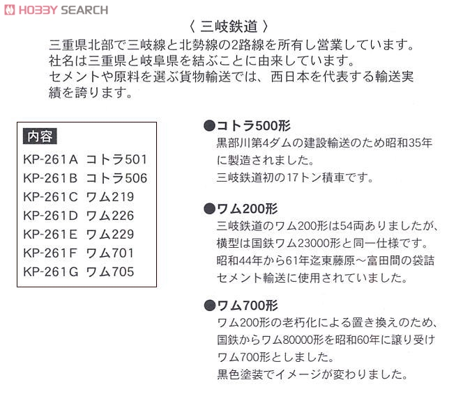 三岐鉄道貨車 (7両セット) (鉄道模型) 解説1