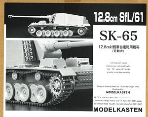 12.8cm対戦車自走砲用履帯 (プラモデル)
