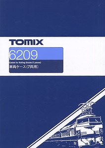 車両ケース (7両用) (鉄道模型)