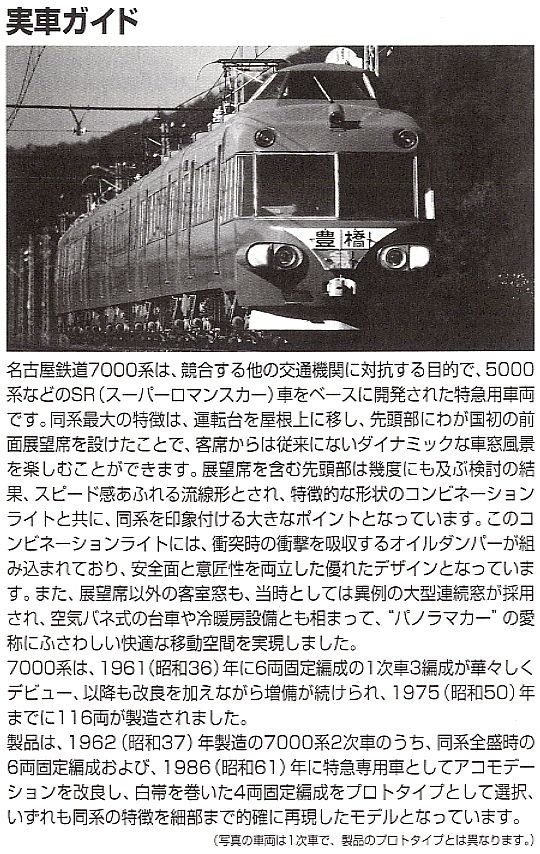 名鉄 7000系 パノラマカー (2次車) 白帯車 (4両セット) (鉄道模型) 解説1