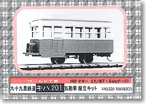 九十九里鉄道 キハ201 気動車 (モーター付) (組み立てキット) (鉄道模型) パッケージ1