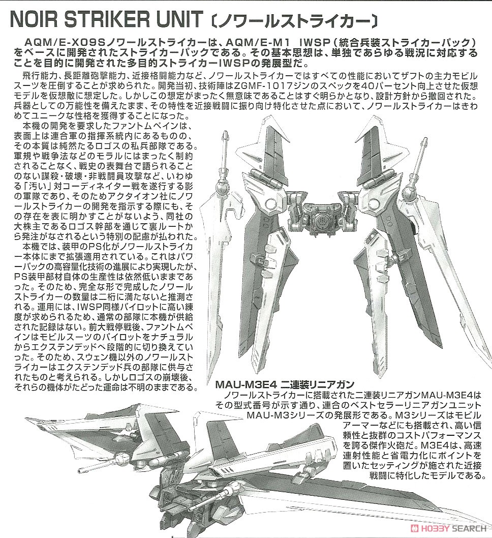 GAT-X105E ストライクノワールガンダム (MG) (ガンプラ) 解説5