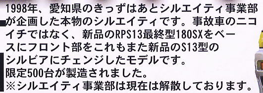 RPS13ニューシルエイティ (プラモデル) 解説1