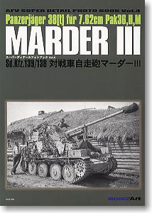 ドイツ対戦車自走砲 マーダーIII (書籍)