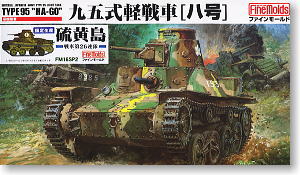 帝国陸軍 九五式軽戦車[ハ号] 「硫黄島」 (プラモデル)
