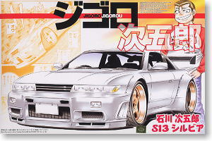 石川次五郎 S13 シルビア (プラモデル)