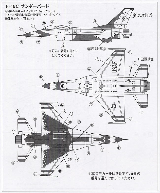 F16C 「サンダーバーズ」 (3機セット) (プラモデル) 塗装1
