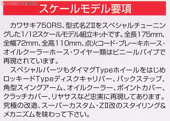 カワサキ 750RS ZII改 スーパーカスタム (プラモデル) 解説1