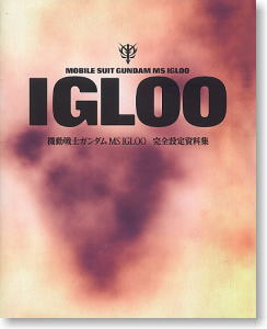機動戦士ガンダム MS IGLOO 完全設定資料集 (書籍)