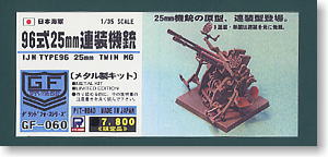 日本海軍 96式 25mm連装機銃 (プラモデル)