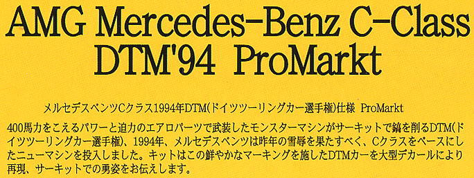 DTM 1994 `Promarkt` (プラモデル) 解説1