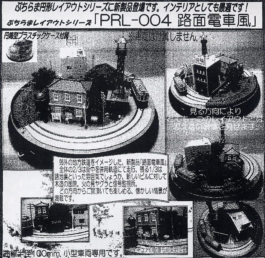 路面電車風 (ぷちらまレイアウト) (鉄道模型) 商品画像1
