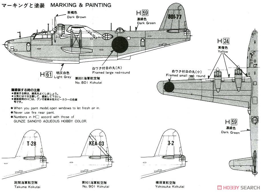 日本海軍 二式大艇 (プラモデル) 塗装1
