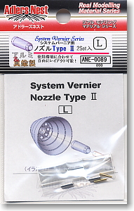 システムバーニア用ノズル Type II L (2個入り) (素材)