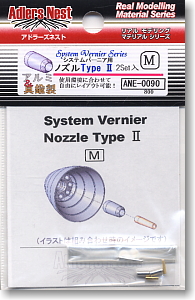 システムバーニア用ノズル Type II M (2個入り) (素材)
