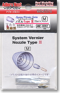 システムバーニア用ノズル Type III M (2個入り) (素材)