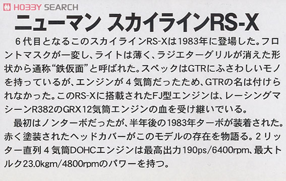 `84 ニューマンスカイライン RS-X (プラモデル) 解説1