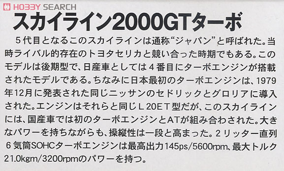 `79 スカイライン 2000GTターボ (プラモデル) 解説1