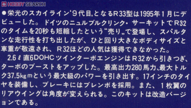 `95 スカイライン R33GTR(改) (プラモデル) 解説1
