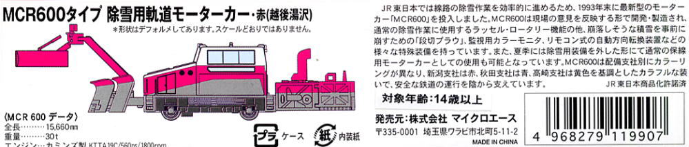 MCR600タイプ 除雪用軌道モーターカー・赤 (越後湯沢) (鉄道模型) 解説1