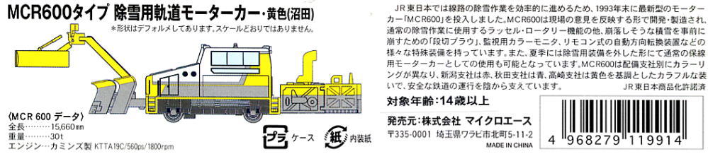 MCR600タイプ 除雪用軌道モーターカー・黄色 (沼田) (鉄道模型) 解説1