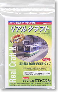 リアルクラフト 福井鉄道線 800形タイプ ボディキット (鉄道模型)