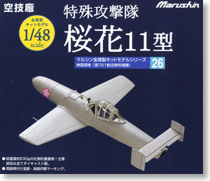 特殊攻撃機 桜花11型 (完成品飛行機) パッケージ1