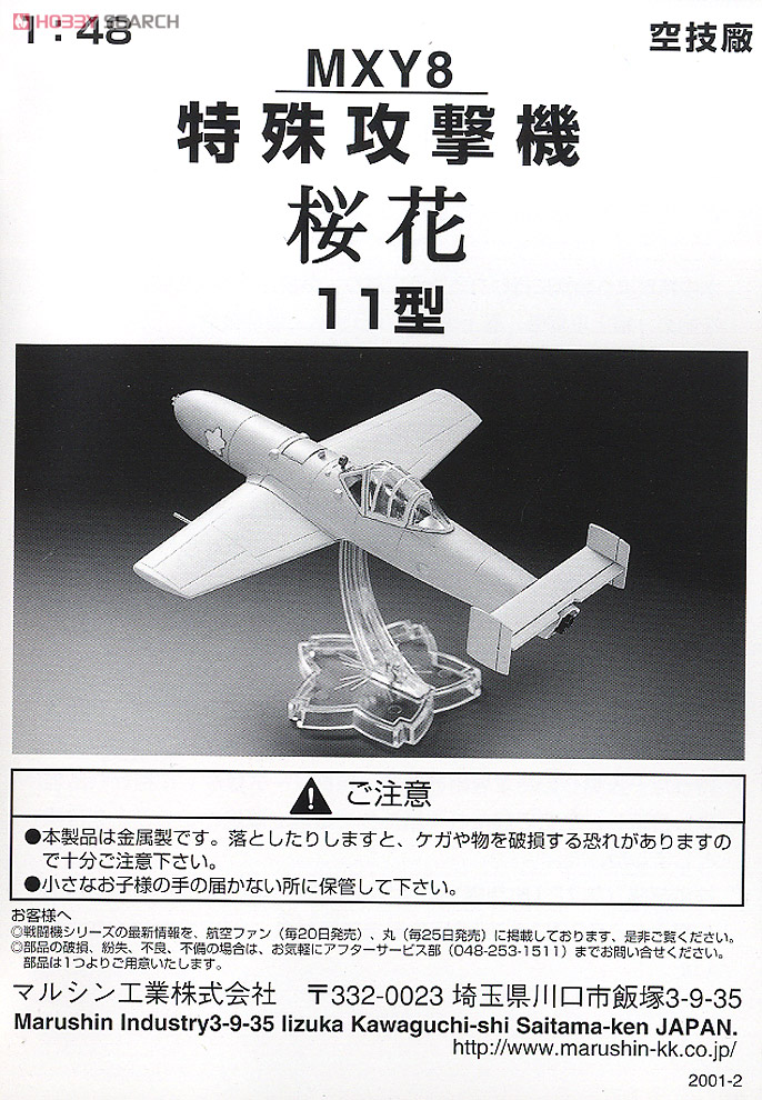 特殊攻撃機 桜花11型 (完成品飛行機) 設計図1