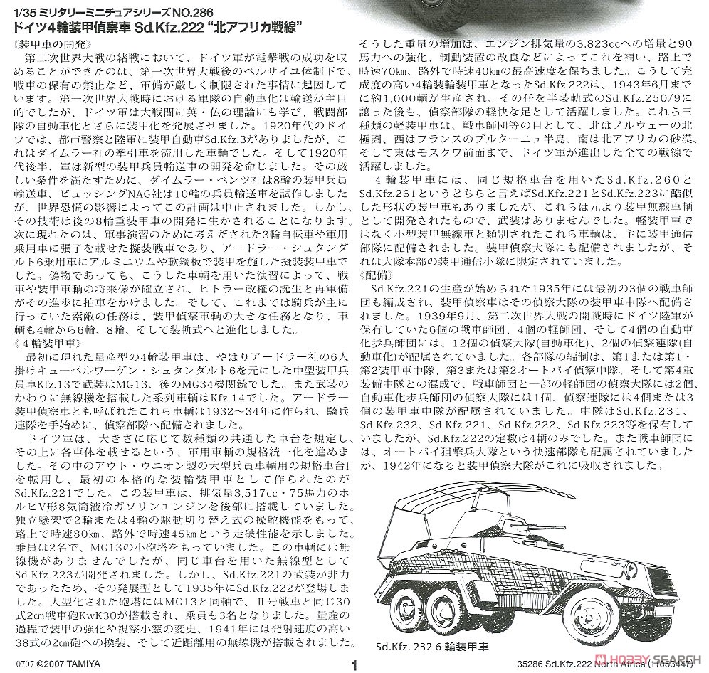 ドイツ4輪装甲偵察車 Sd.Kfz.222 北アフリカ戦線 (プラモデル) 解説1